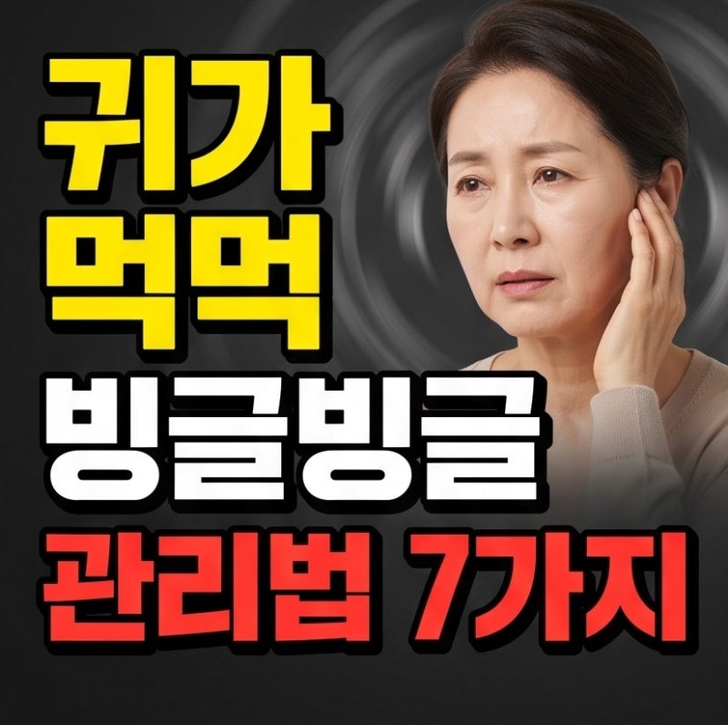“어지럼증이 자꾸 반복된다면?” 메니에르병 증상 완화 생활관리 7가지, 재발 줄이려면