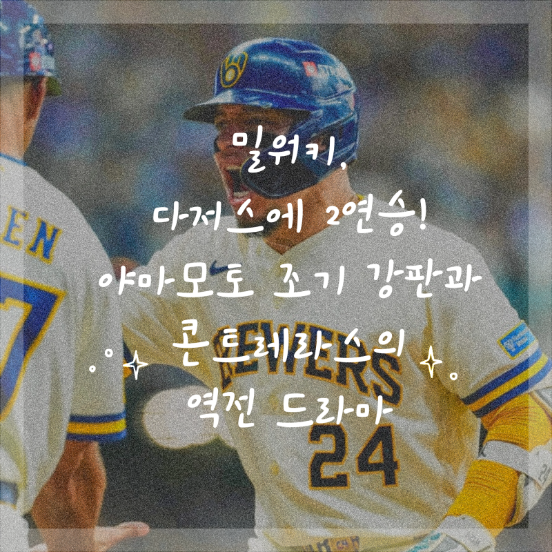 밀워키, 다저스에 2연승! 야마모토 조기 강판과 콘트레라스의 역전 드라마