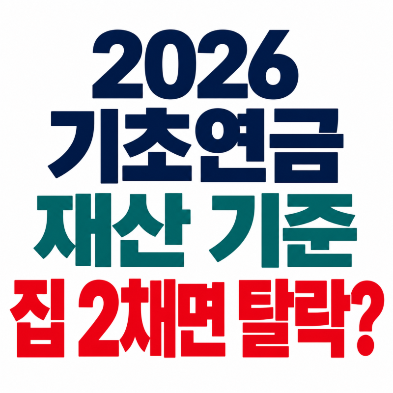 기초연금 재산 기준,집 2채도 받을까?아파트,예금,탈락 이유 총정리
