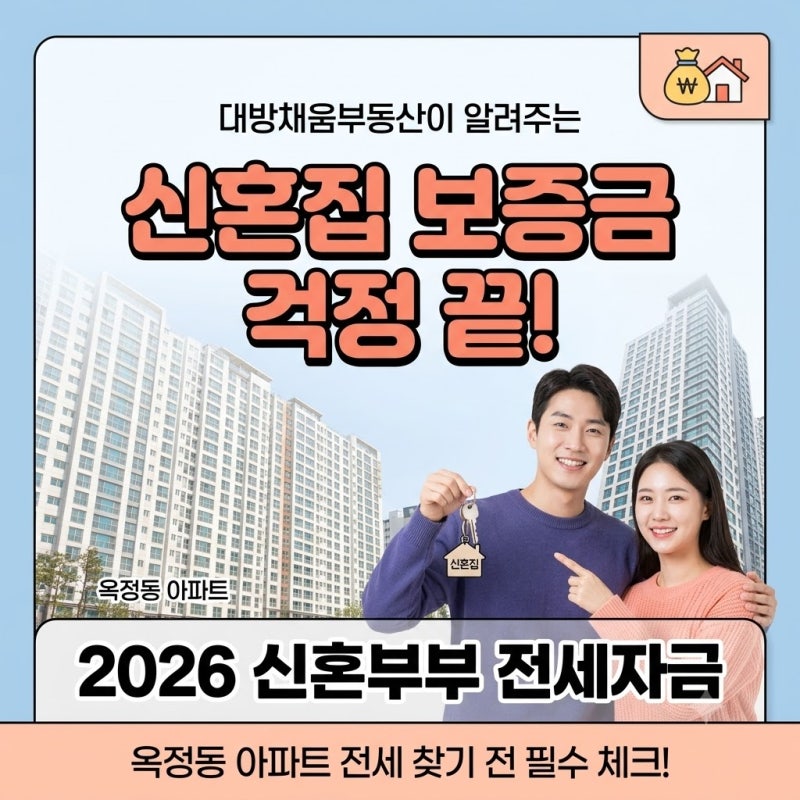 아파트전세 신혼부부 전세자금 지원 조건 및 실무 가이드-대방채움부동산