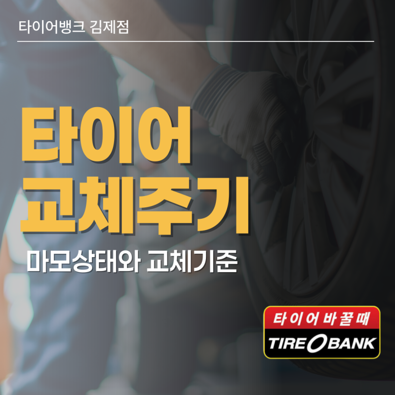 김제타이어 타이어 교체 주기, 몇 년마다 바꿔야 할까요? 마모 상태와 교체 기준 알아보기