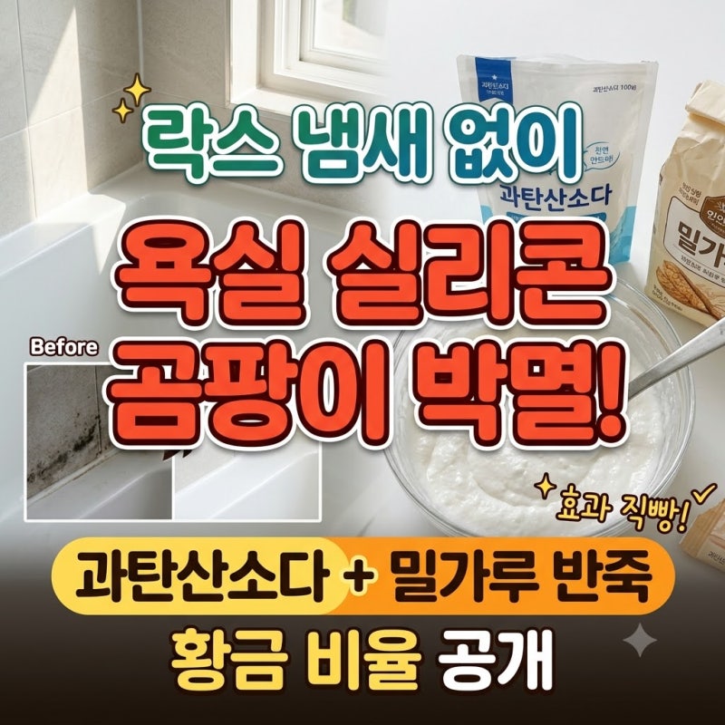 락스 냄새 없이 욕실 실리콘 곰팡이 박멸! 과탄산소다 밀가루 반죽 황금 비율
