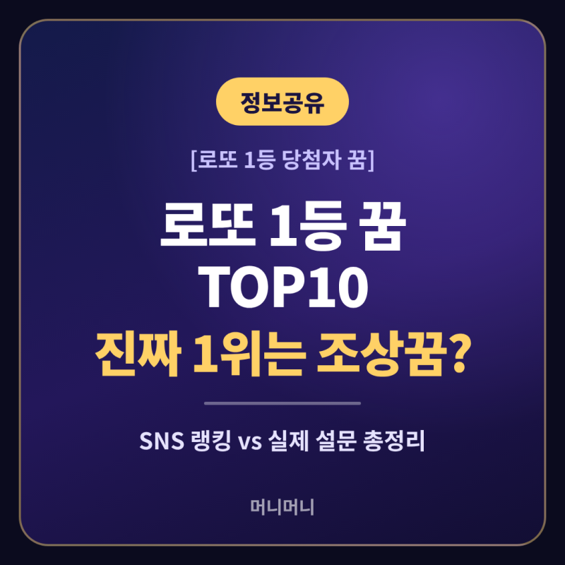 로또 1등 당첨자 꿈 TOP10, 진짜 1위는 조상꿈?
