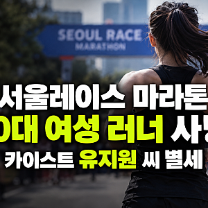 서울레이스 마라톤 20대 여성 러너 사망, 카이스트 유지원 씨 별세