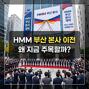 HMM 본사이전 부산 시대 열렸는데 섣부른 매수 주의
