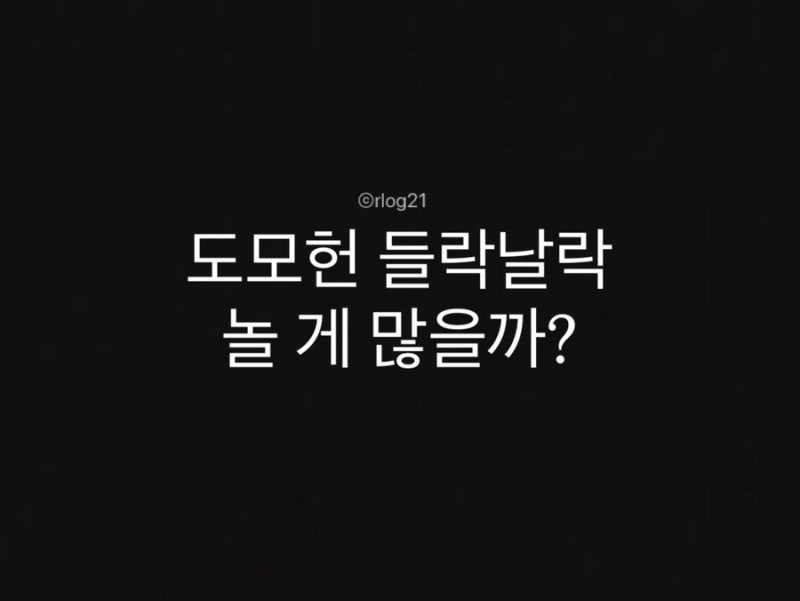 부산 도모헌 들락날락 | 5세 아이와 다녀온 실내 놀거리 후기