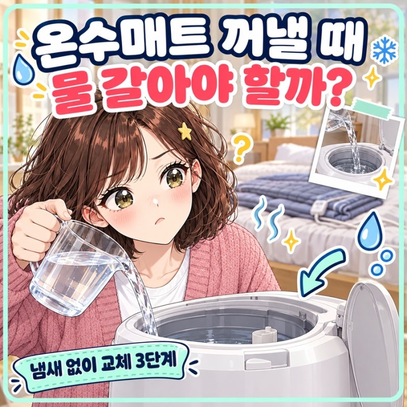 온수매트 꺼내기 전 물 교체, 냄새 없이 쓰는 3단계