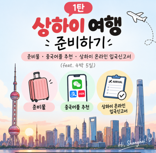 [1탄] 상하이 여행 준비하기, 준비물 · 중국어플 추천 · 상하이 온라인 입국신고서 (feat, 4박 5....