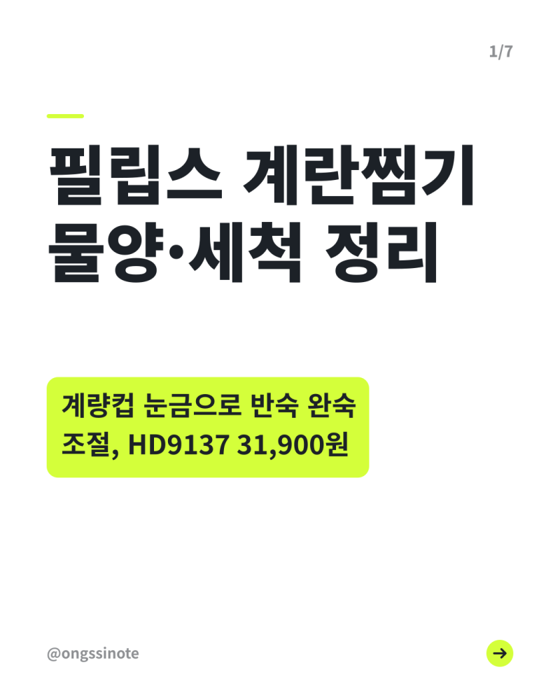 필립스 계란찜기 물양·세척 정리: 계량컵 눈금으로 반숙 완숙 조절, HD9137 31,900원