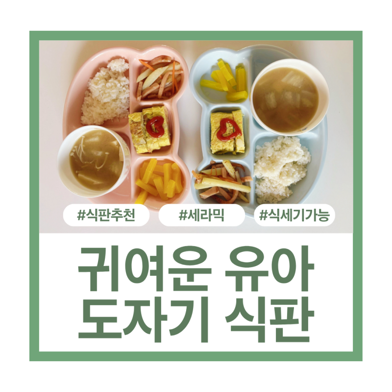 유아 도자기 식판 추천, 오곰이 아기 세라믹 식판 솔직 후기, 초등학생 어른 다이어트 식판