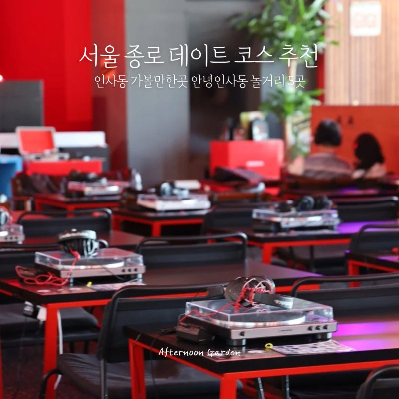 서울 종로 가볼만한곳 데이트코스 인사동 놀거리 5곳 추천 안녕인사동 주차장 요금