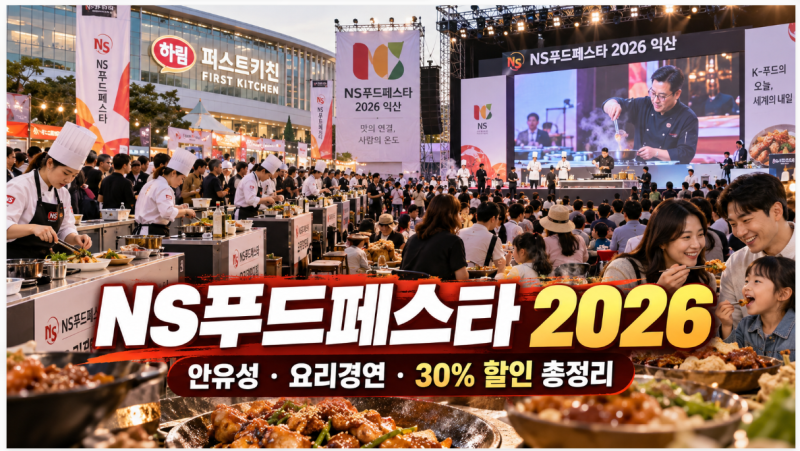 NS푸드페스타 2026 익산 총정리｜안유성 셰프·요리경연·주차까지