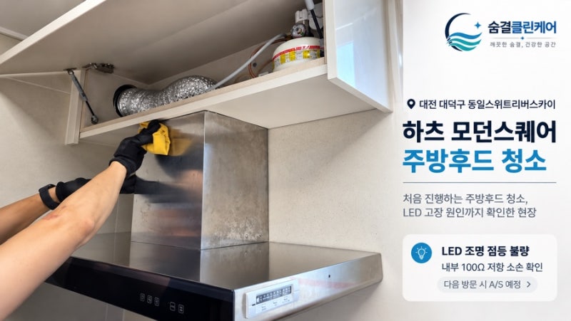 대전 대덕구 동일스위트리버스카이 주방후드 청소｜하츠 모던스퀘어 LED 고장 원인까지 찾아....