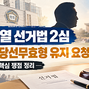 ⚖️ 윤석열 전 대통령 선거법 2심, 핵심 쟁점은?｜특검의 당선무효형 유지 요청 정리