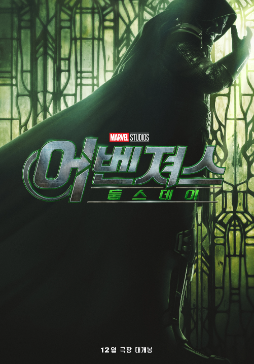 “엔드게임보다 판 커졌다” 어벤져스 둠스데이 12월 개봉, 최종 빌런 정체