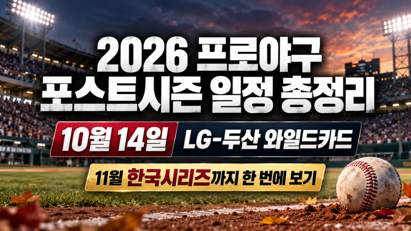 2026 프로야구 포스트시즌 일정 총정리, 14일 LG 두산 와일드카드부터 11월 한국시리즈까지 한 ....