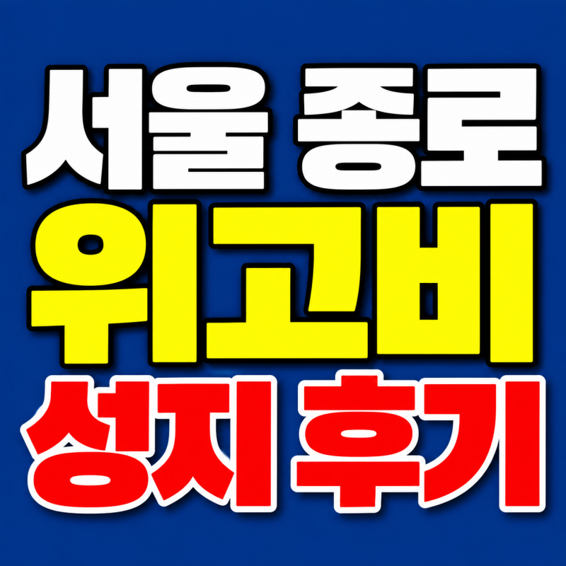 서울 종로 위고비 성지 후기. 온누리상품권(서울사랑상품권) 할인 방법