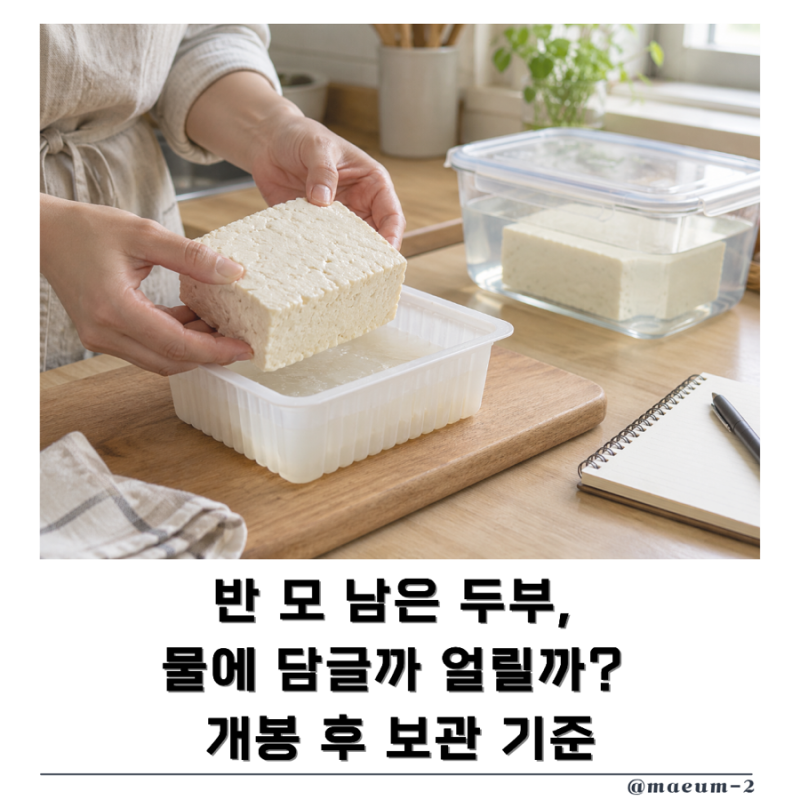두부 보관법, 개봉 후 남은 두부 냉장·냉동으로 보관하기
