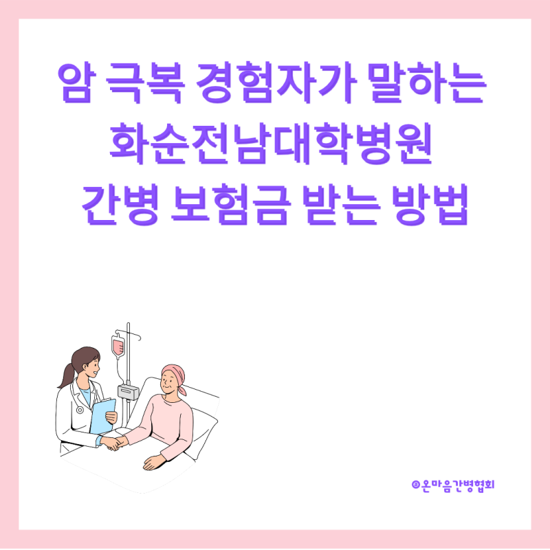 화순전남대병원 항암 간병, 이것 모르면 간병 보험금 못 받습니다 (2026년 최신 정보)