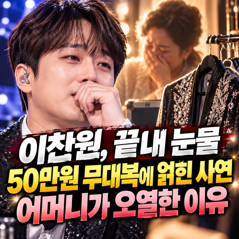이찬원 50만원 무대복 때문에 어머니와 갈등…뒤늦게 눈물 흘린 이유