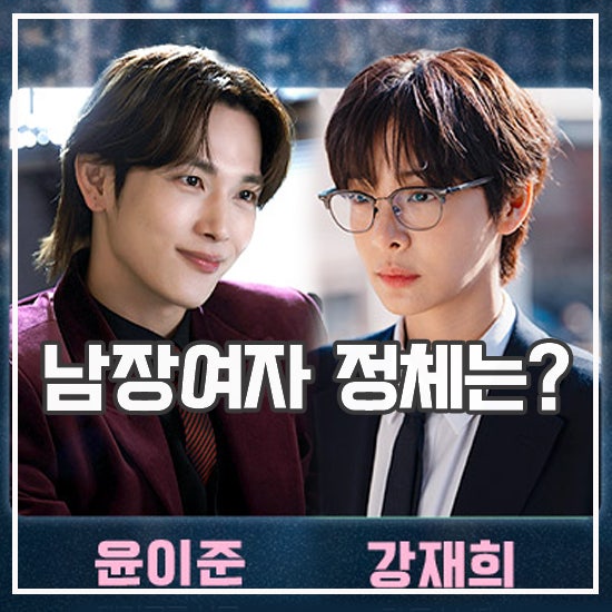 남장여자 인생캐 노리는 나의 유죄인간 등장인물 관계도 출연진