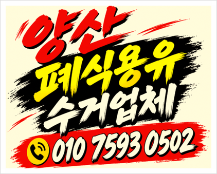 양산폐식용유수거업체, 폐식용유 관리부터 수거까지 꼼꼼하게