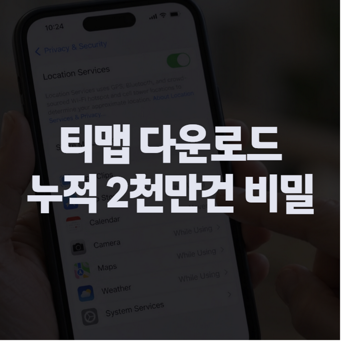 티맵 네비게이션 다운로드 방법, 안드로이드·아이폰 설치부터 설정까지 정리