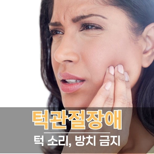 턱관절장애 치료운동 따라 하기, 턱관절통증치료 전에 알아둘 것