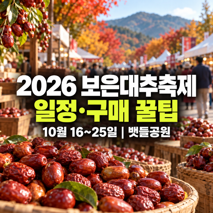 2026 <b>보은대추축제</b> 10월 16~25일, 뱃들공원 일정과 <b>대추</b> 구매 팁