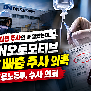 DN오토모티브 비타민 주사 의혹, 노동부가 수사 의뢰한 이유
