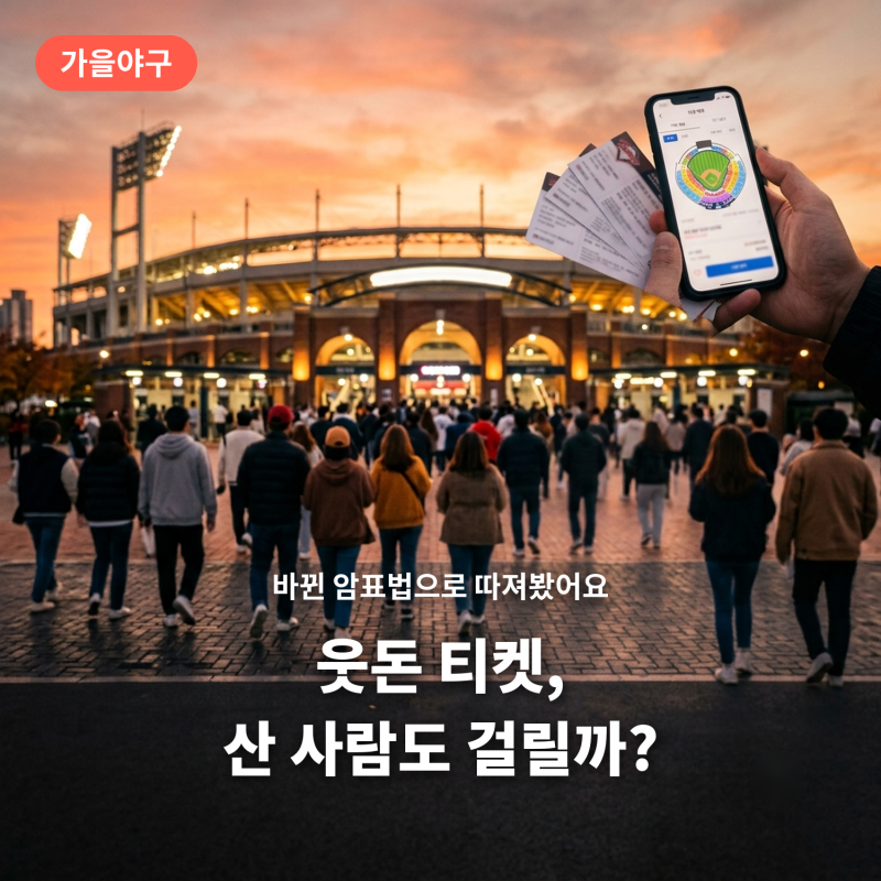 가을야구 웃돈 티켓, 산 사람도 걸릴까? 바뀐 법으로 따져봤어요