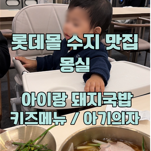 롯데몰수지아기랑맛집 키즈메뉴 돼지국밥 몽실