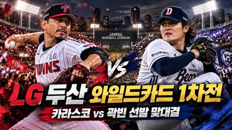 LG 두산 와일드카드 1차전 선발 카라스코 vs 곽빈, 10월 14일 경기 일정과 관전 포인트