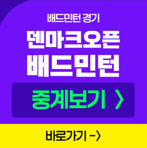 덴마크오픈 배드민턴 안세영 경기 일정 BWF 중계 방송 채널 실시간 라이브 우승상금 대진표