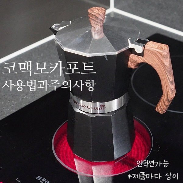 코맥 에스프레소 모카포트 사용법 매력적인 진한맛 주의사항도 알아봐요