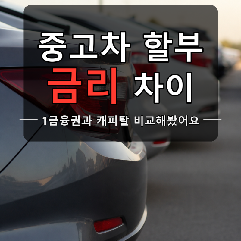 중고차 할부 금리, 1금융권으로 가면 얼마나 다를까