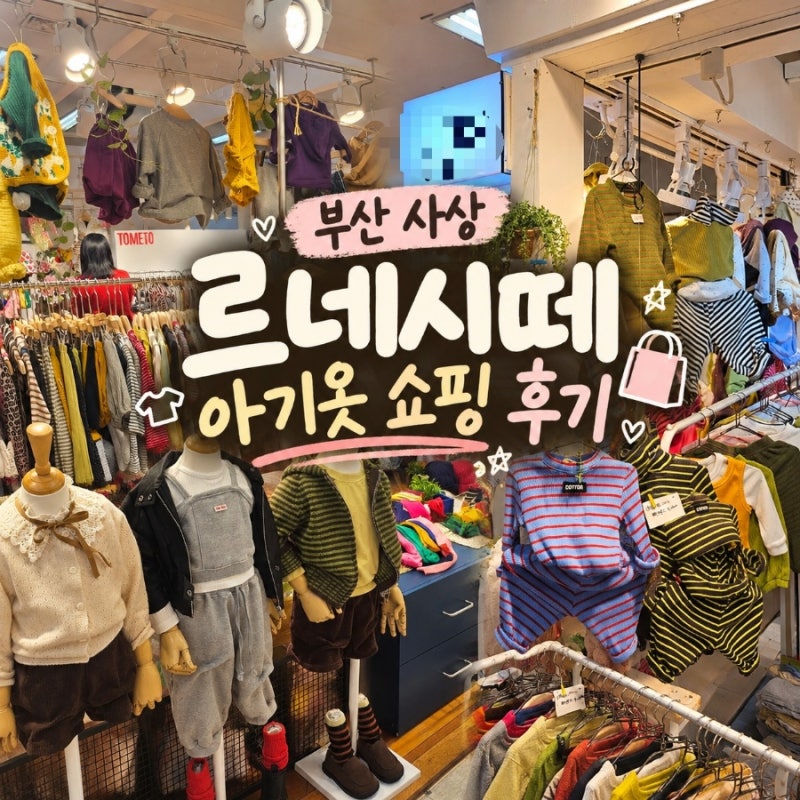 부산 아기옷 쇼핑 어디서 할까? 사상 르네시떼 방문 후기(콘, 메리고라운드, 파이,멜멜)