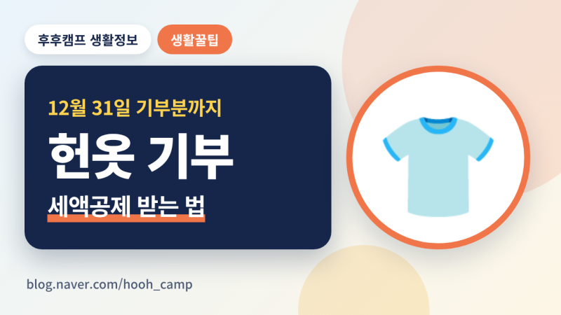 헌옷 기부 연말정산 2026｜안 입는 옷 보내고 세액공제 15%, 기부금 영수증 받는 법 (굿윌스토....