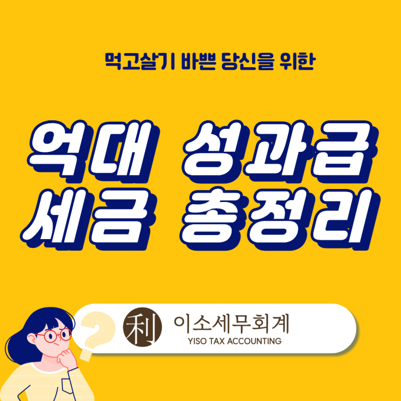 억대 성과급, 받으면 실제로 얼마 남을까?세금, 4대보험 총정리