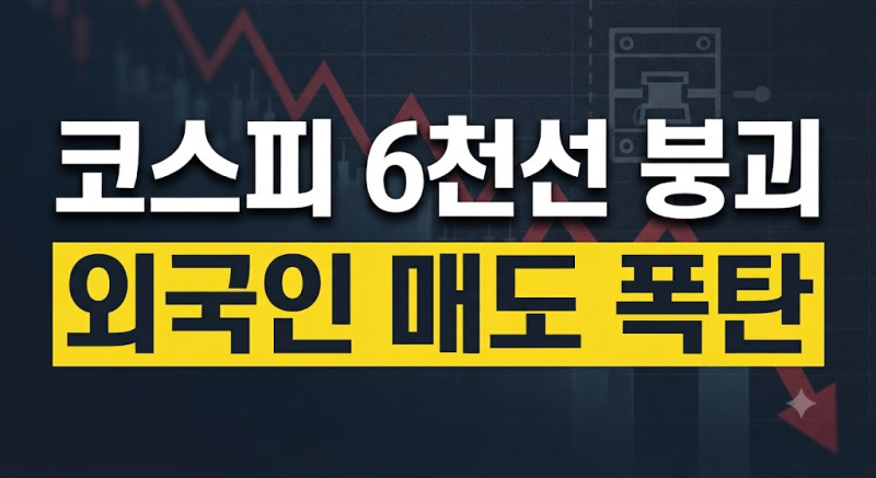 코스피 6천선 붕괴와 사이드카 발동: 반도체 주가 폭락의 원인과 투자 전략(+삼성전자, 하이....