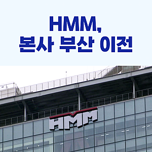 HMM, 본사 부산 이전 본격화!