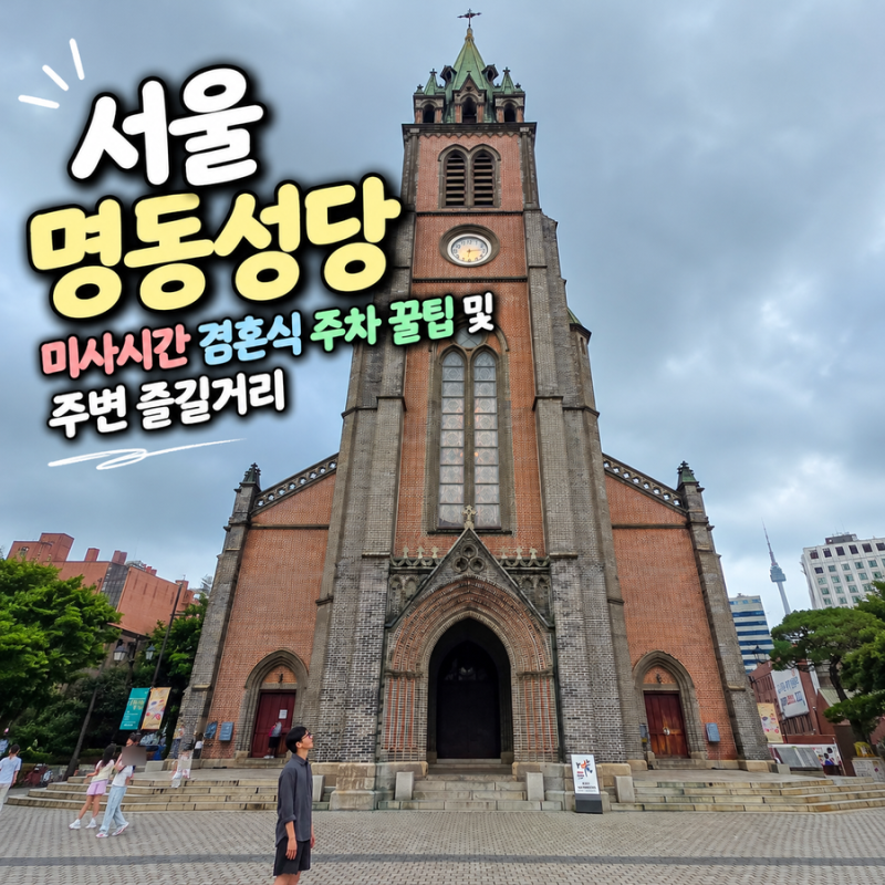 서울 명동성당 미사시간 결혼식 주차 꿀팁 및 주변 즐길거리 정보