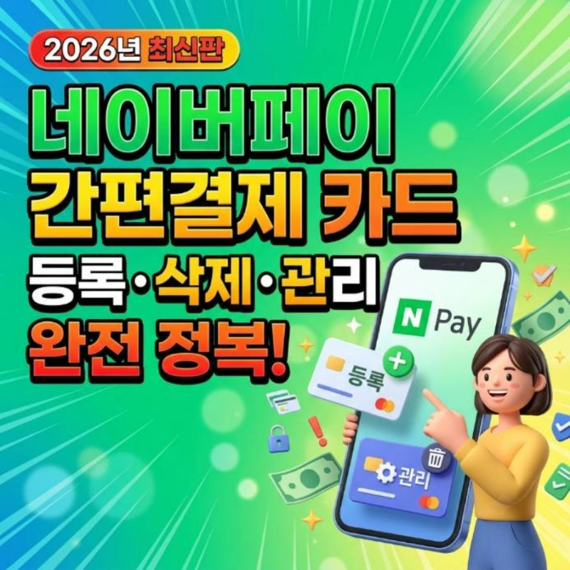 2026 네이버페이 간편결제 카드 등록 삭제 및 관리 방법 완전 정복