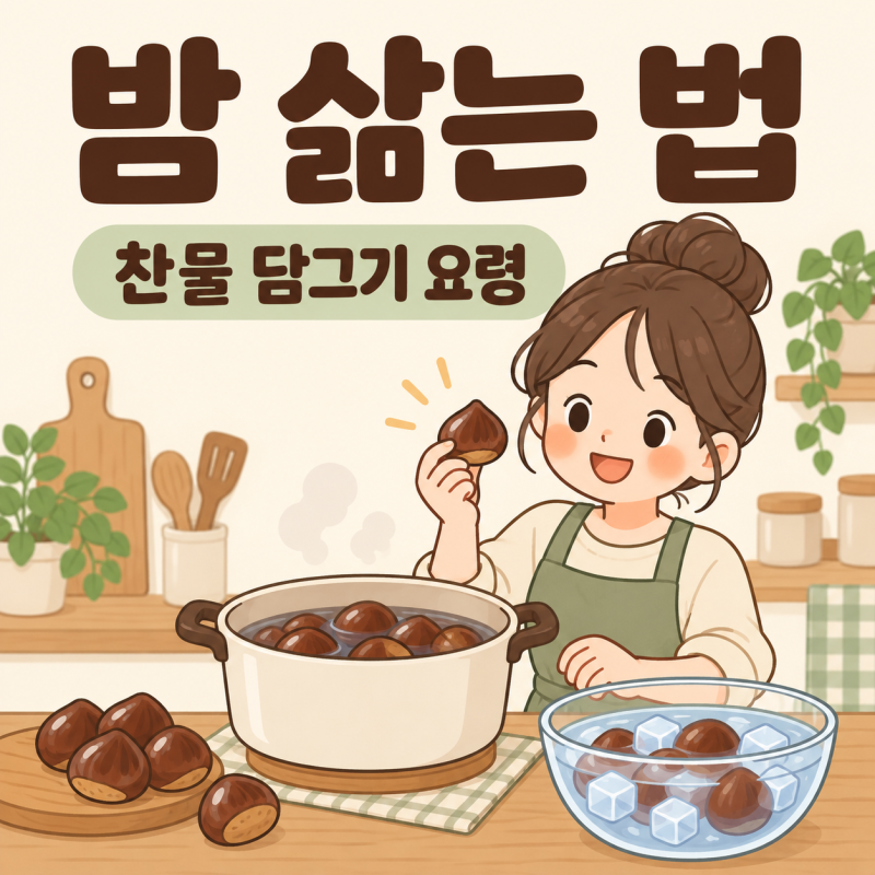 밤 껍질 잘 벗겨지게 삶는 법, 속껍질까지 벗기는 찬물 20분 요령