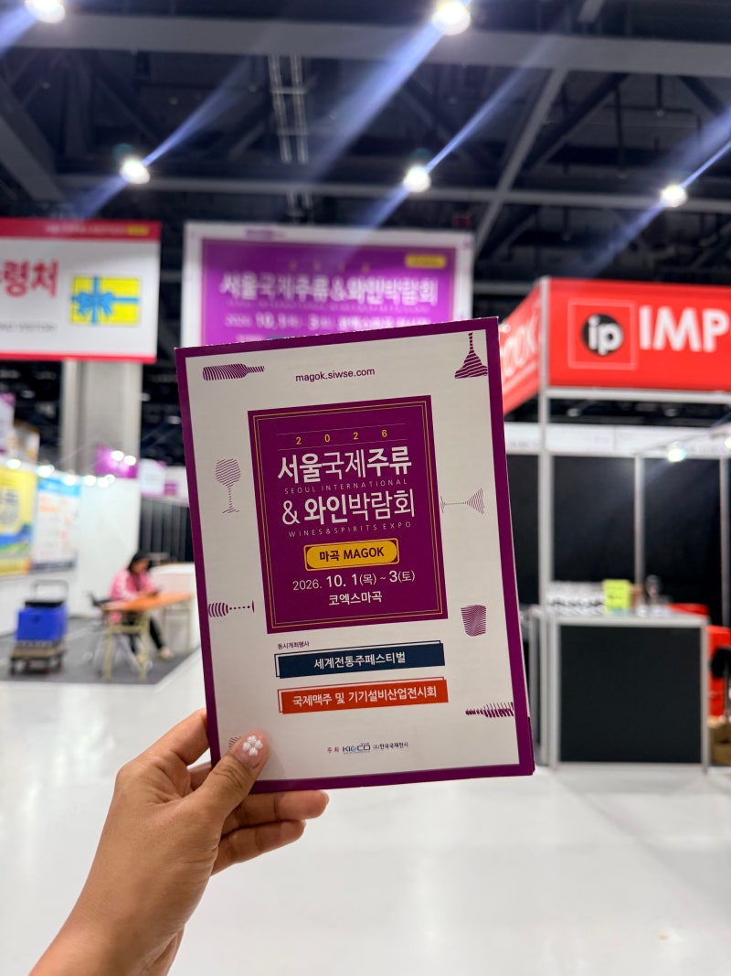 서울국제주류&와인박람회 마곡 후기 코엑스마곡 주류박람회 시음·현장 특가 총정리