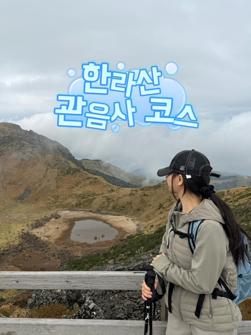 [한라산 관음사 코스] 아빠 버킷리스트 이뤄주기ㅣ백록담 보기 성공ㅣ2번째 한라산 등반