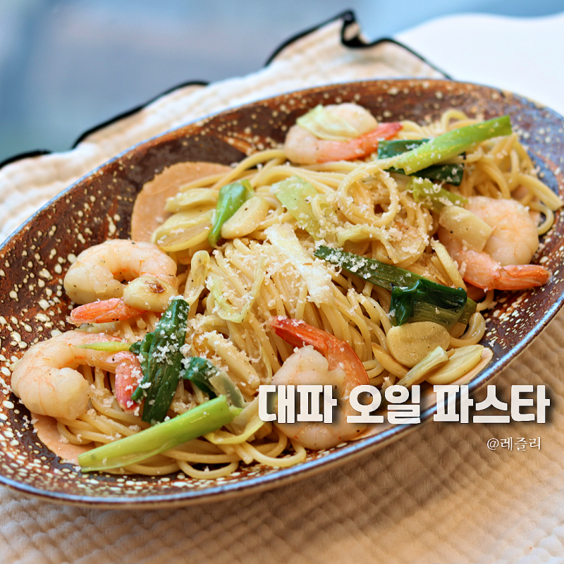 대파 오일 파스타 만들기, 알리오 올리오 레시피로 풍미 내기