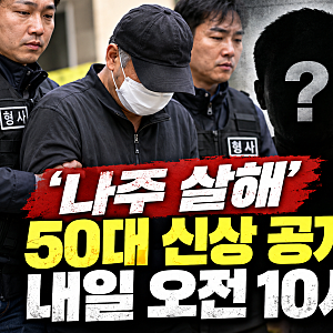 나주 부부 살해 피의자 신상공개 결정  10월 14일 오전 10시, 이름과 얼굴 어디서 확인할까?