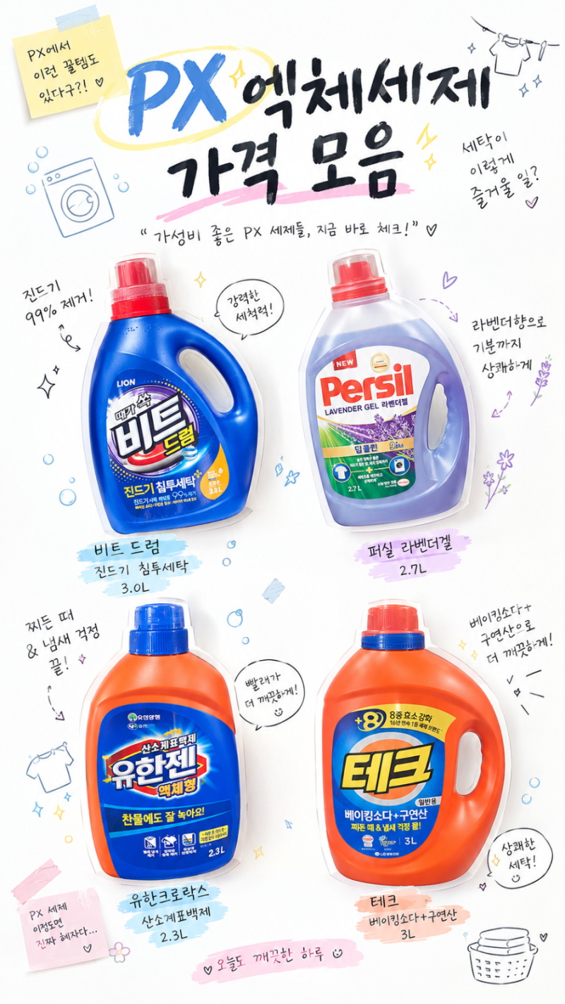 PX 액체세제 가격 모음 테크 비트 퍼실 시중가 비교