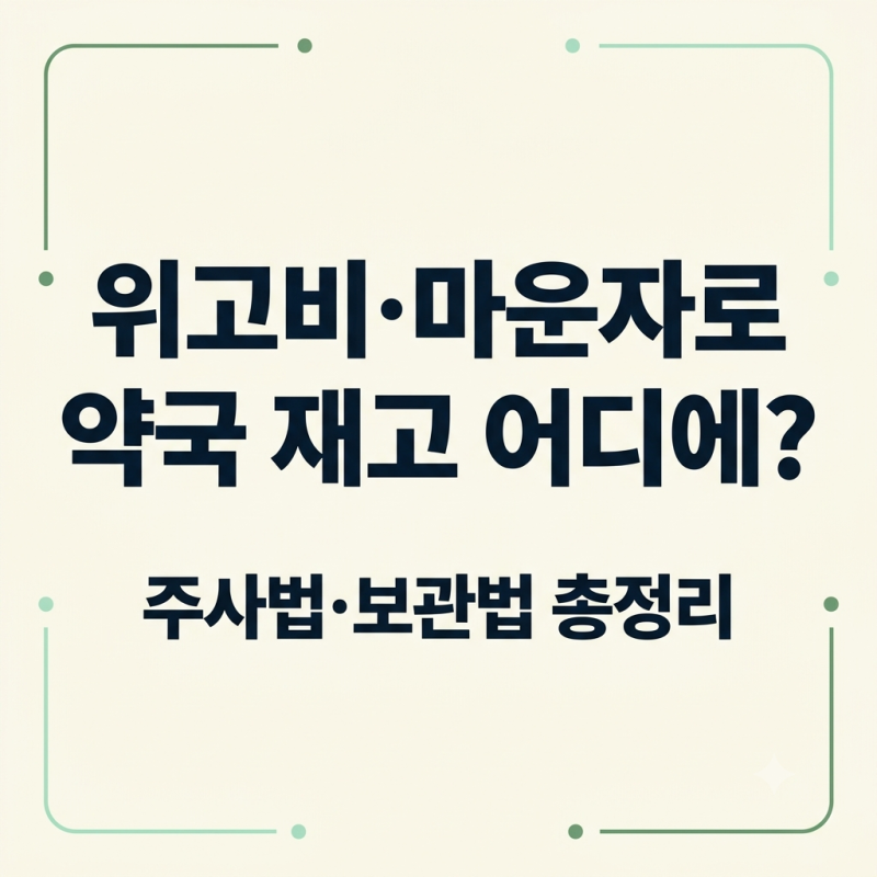 위고비·마운자로 약국 재고 없다고요? 주사법부터 냉장 보관까지 꼭 알아야 할 7가지